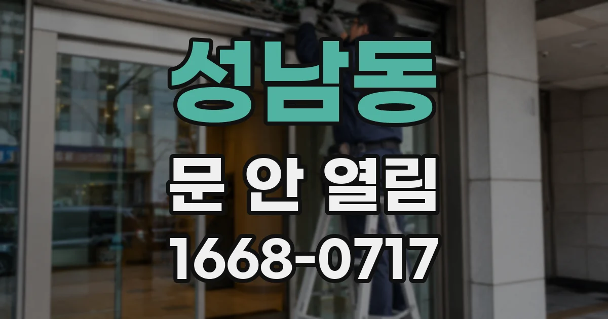 성남동 문 안 열림