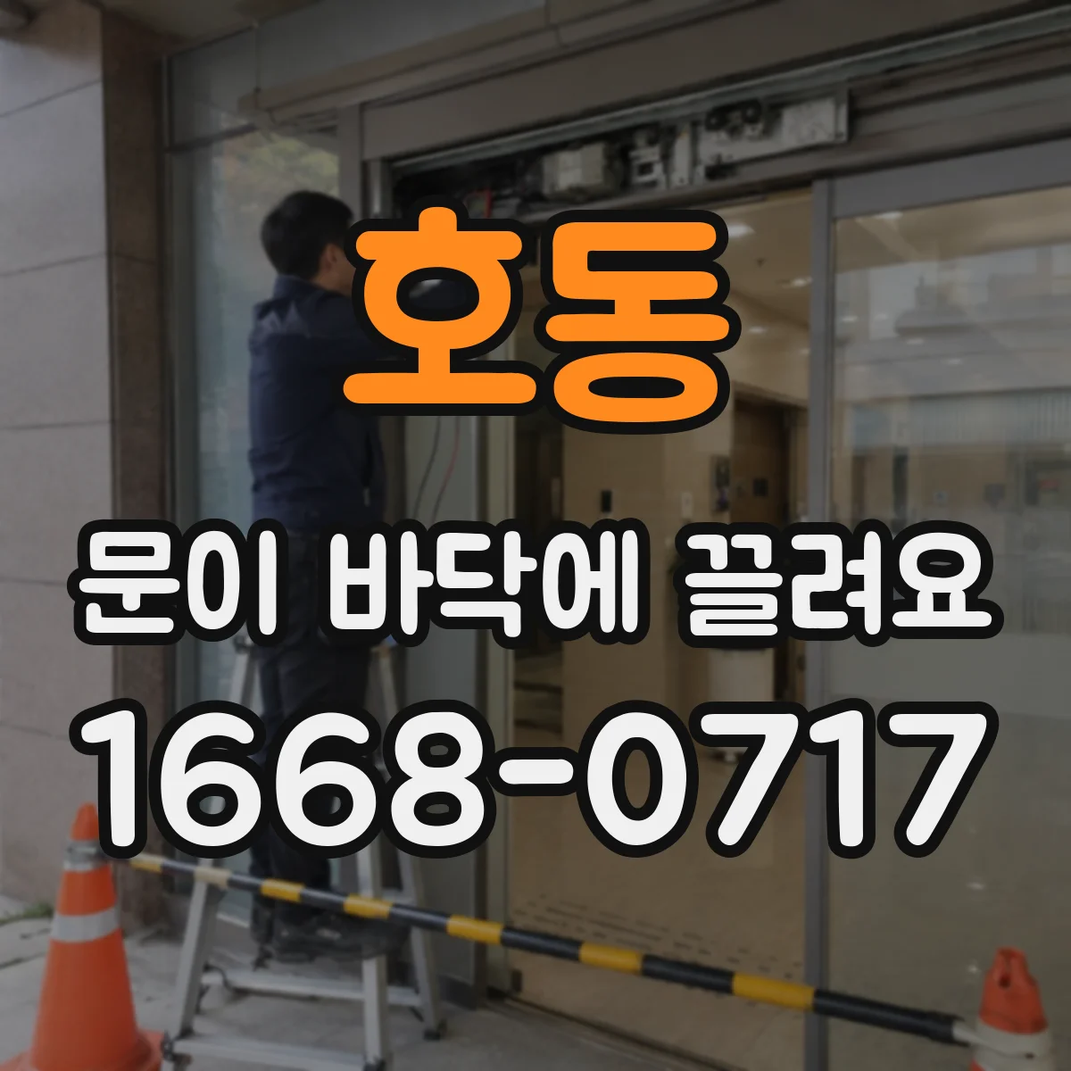 호동 문이 바닥에 끌려요