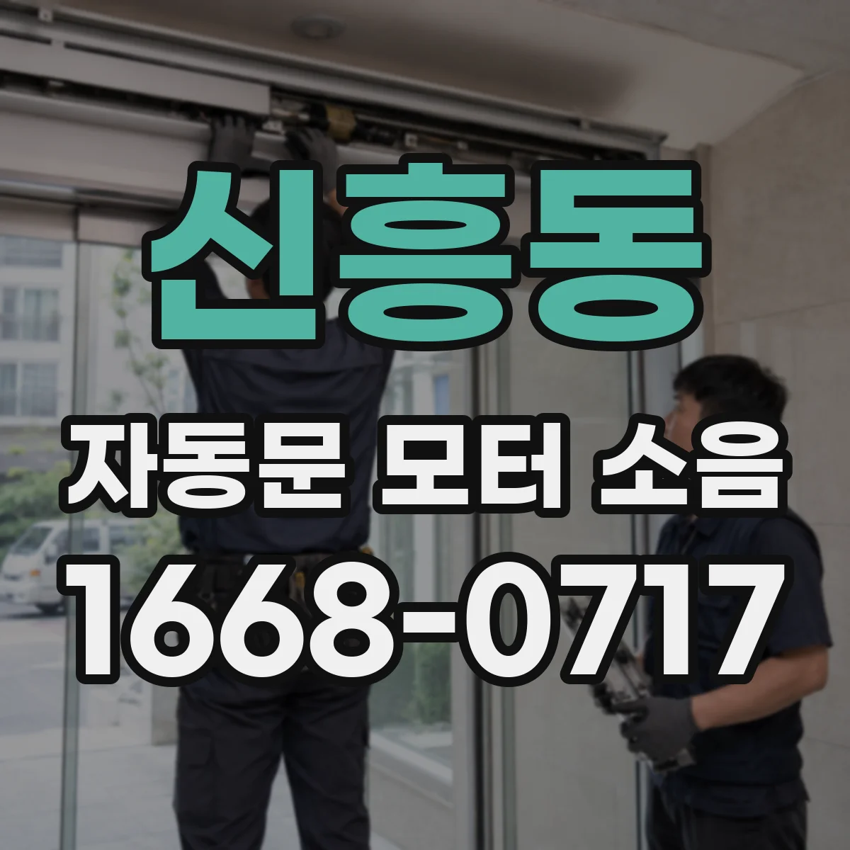 신흥동 자동문 모터 소음