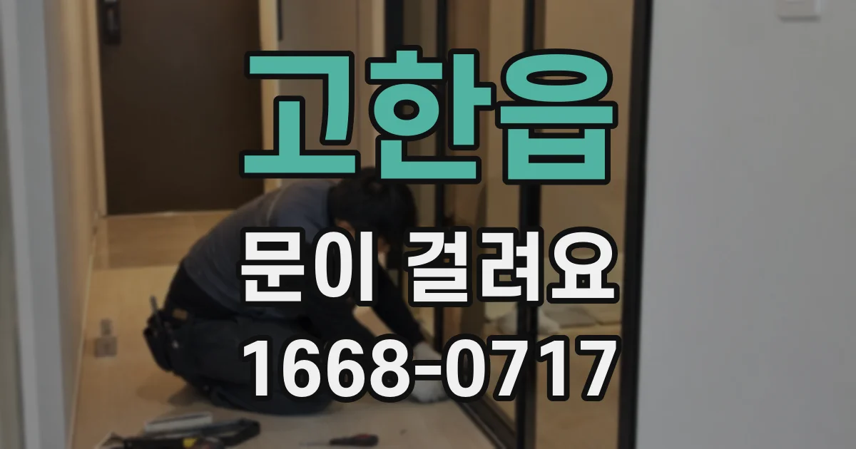 고한읍 문이 걸려요