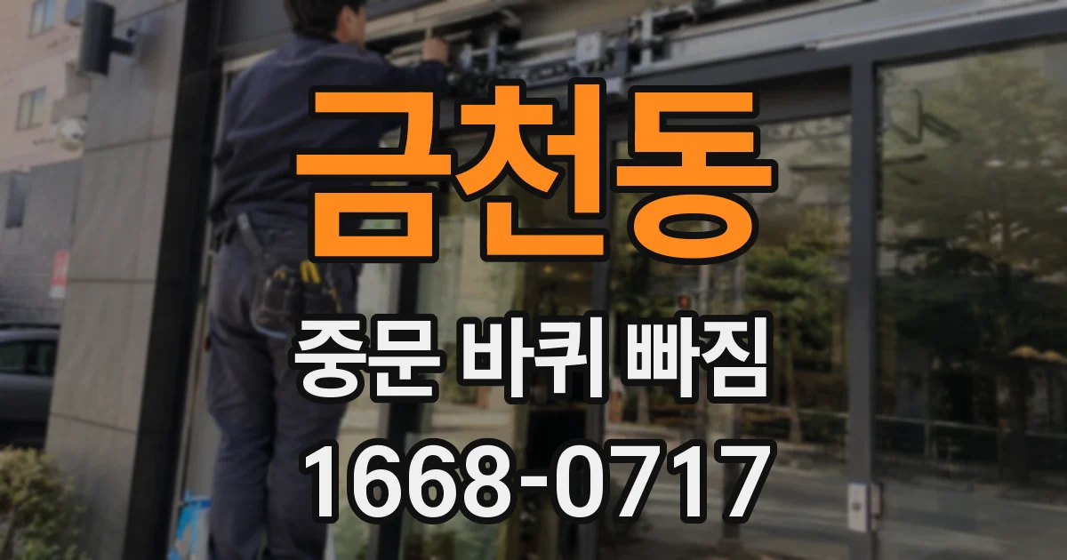 금천동 중문 바퀴 빠짐