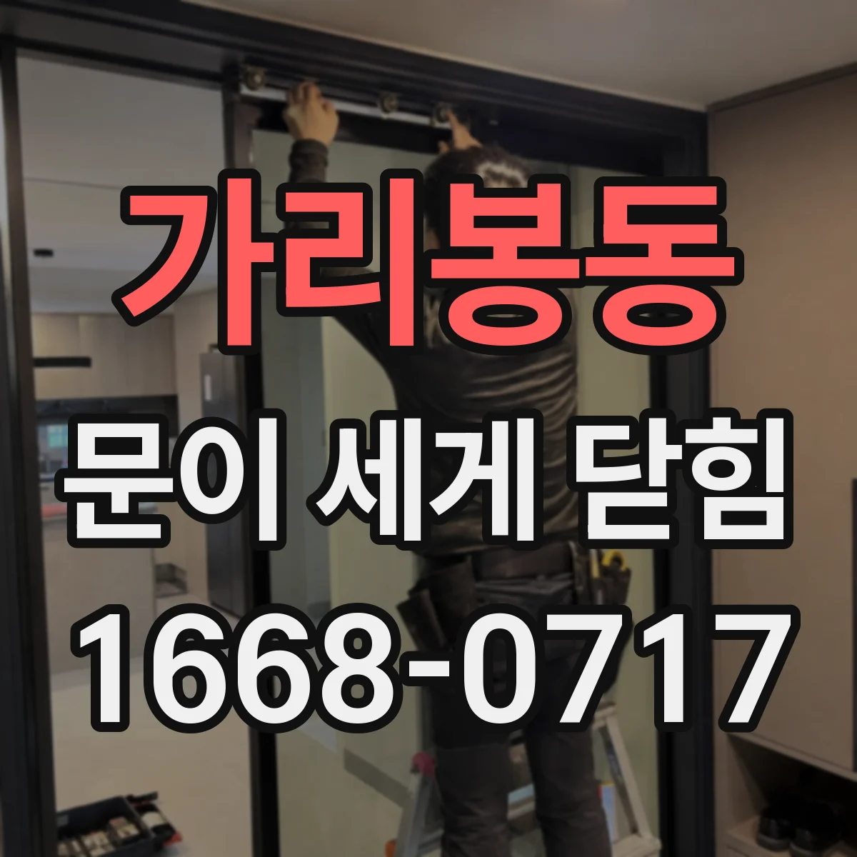 가리봉동 문이 세게 닫힘