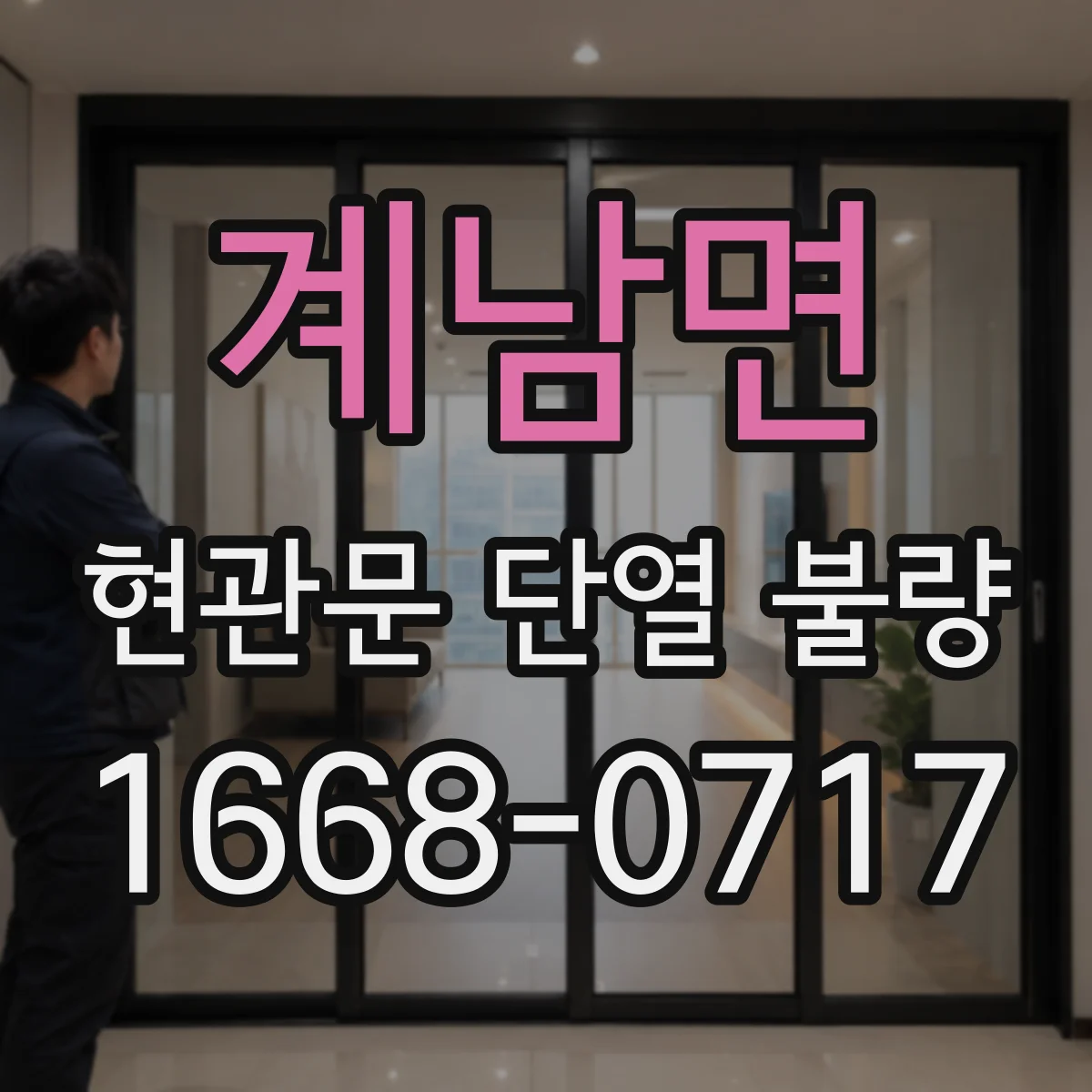 계남면 현관문 단열 불량