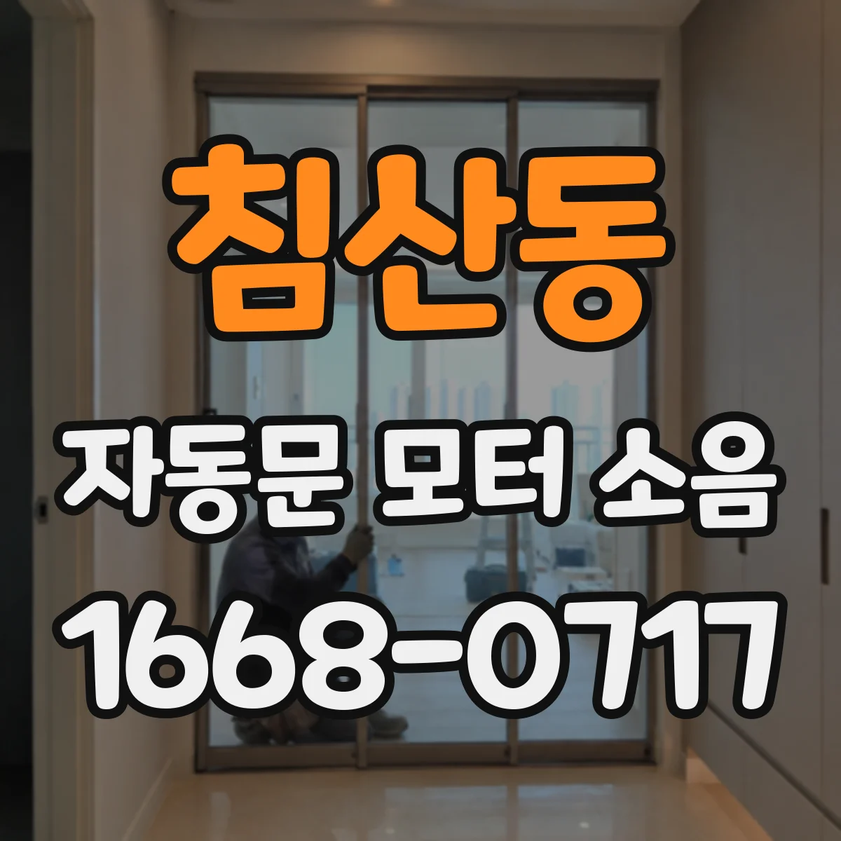 침산동 자동문 모터 소음