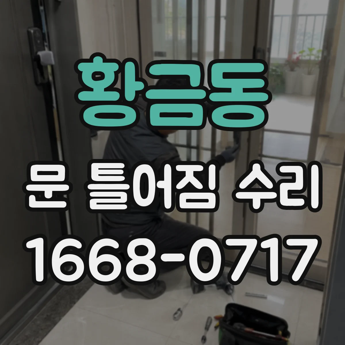 황금동 문 틀어짐 수리
