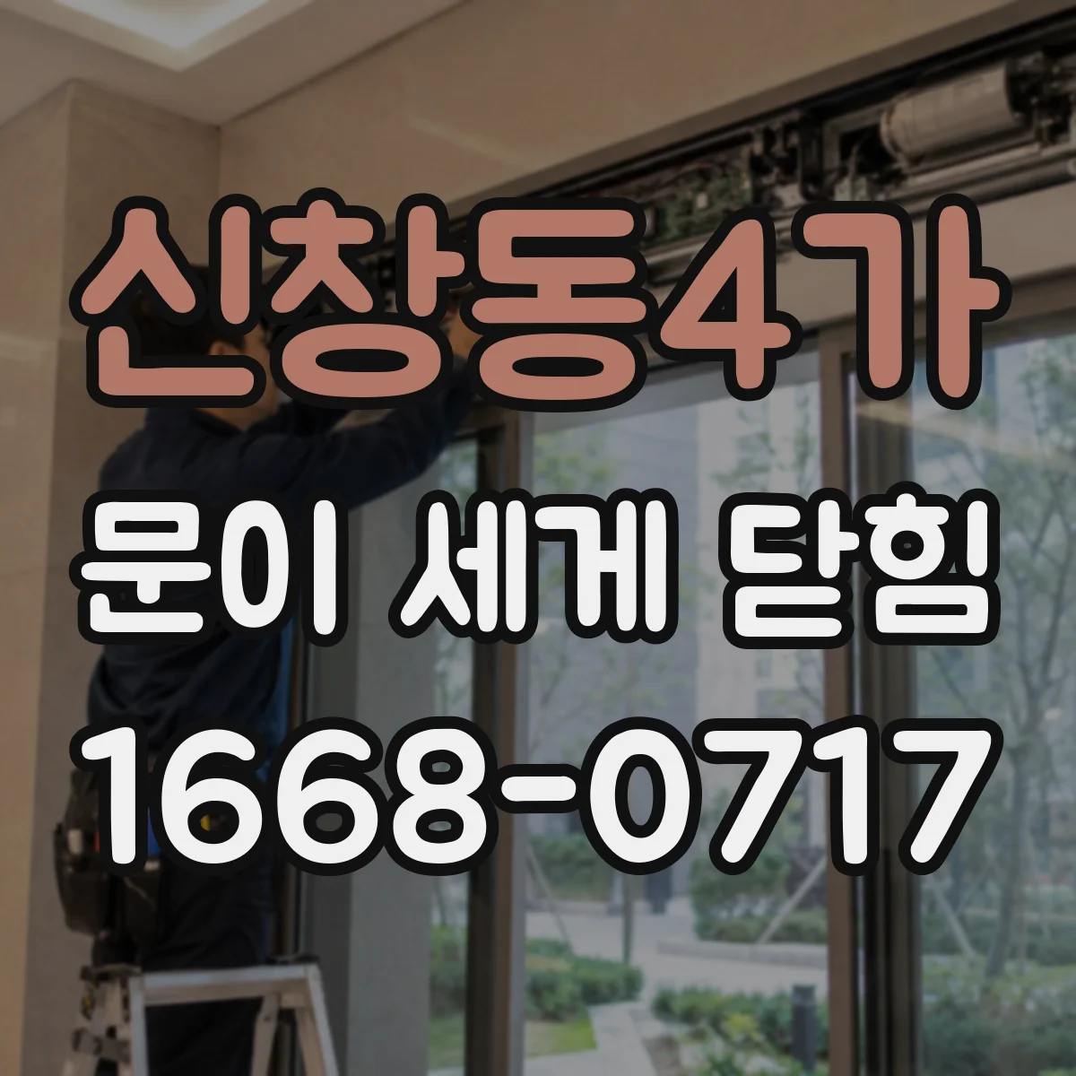 신창동4가 문이 세게 닫힘