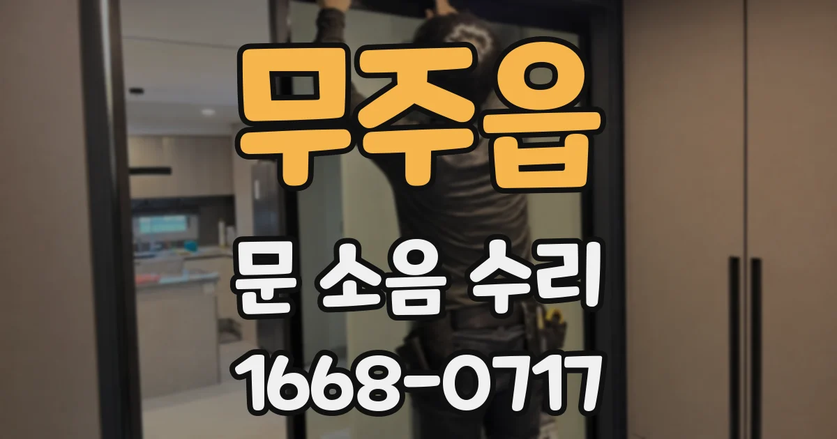 무주읍 문 소음 수리