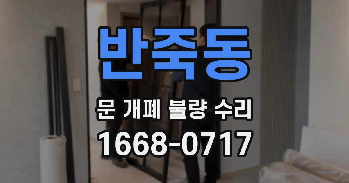 반죽동 문 개폐 불량 수리