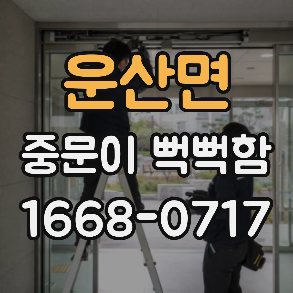 운산면 중문이 뻑뻑함