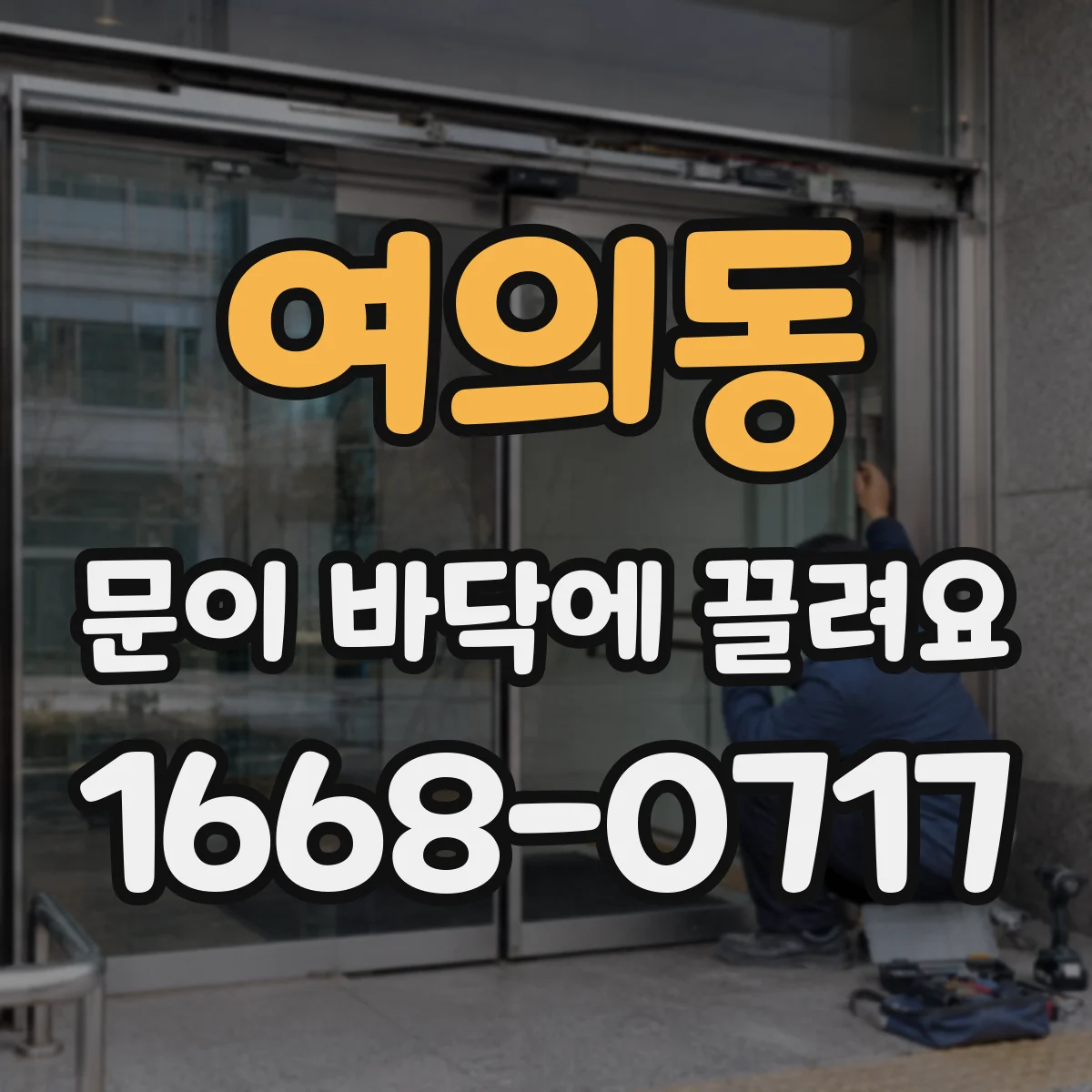 여의동 문이 바닥에 끌려요