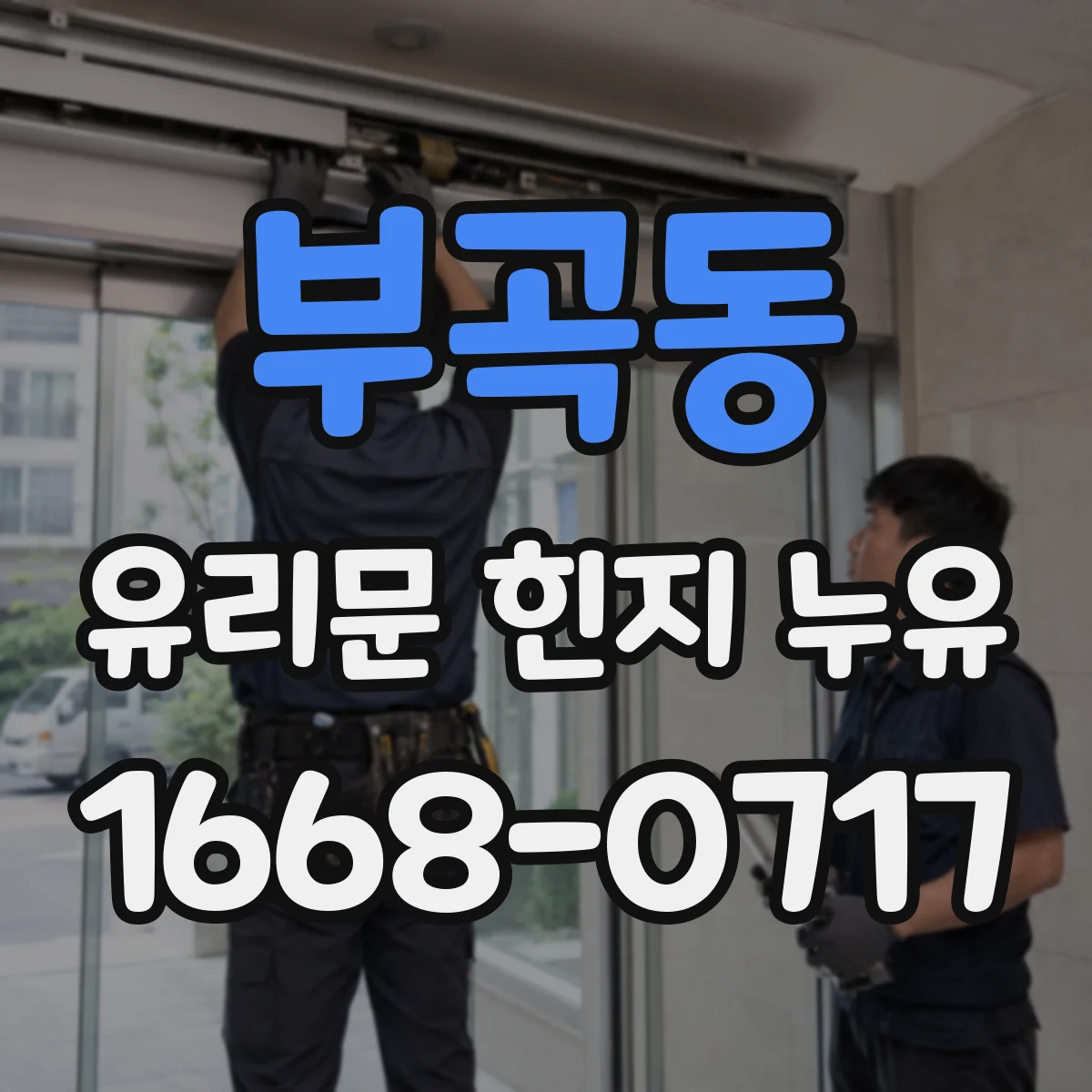 부곡동 유리문 힌지 누유