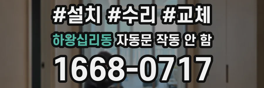 하왕십리동 자동문 작동 안 함