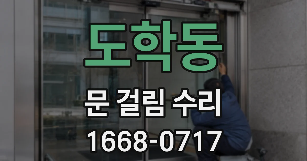 도학동 문 걸림 수리