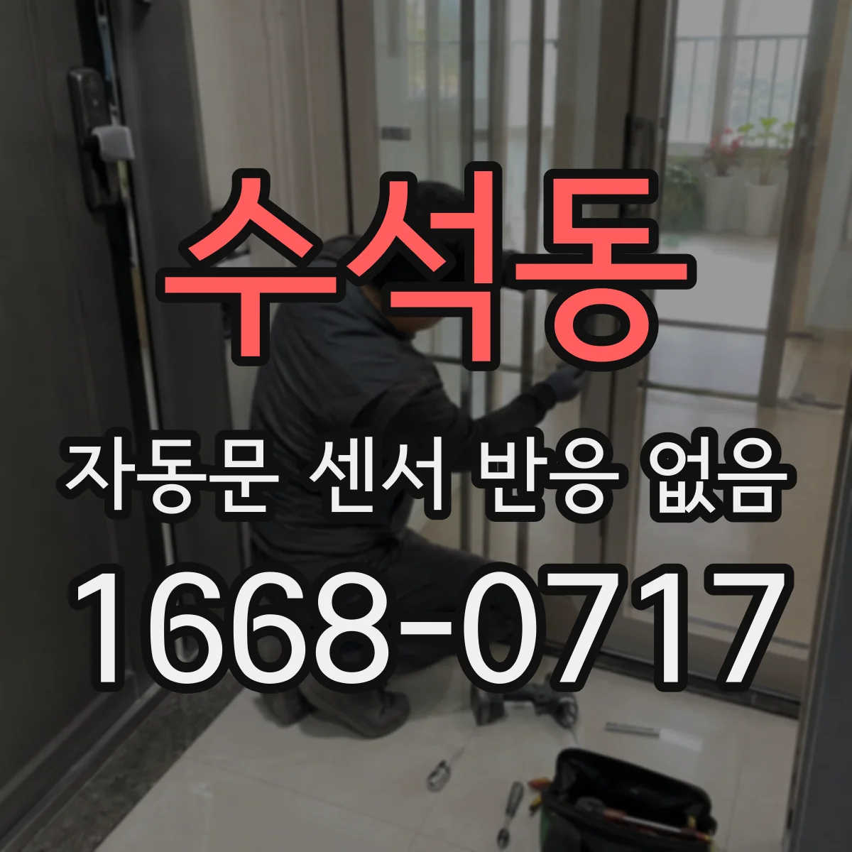 수석동 자동문 센서 반응 없음