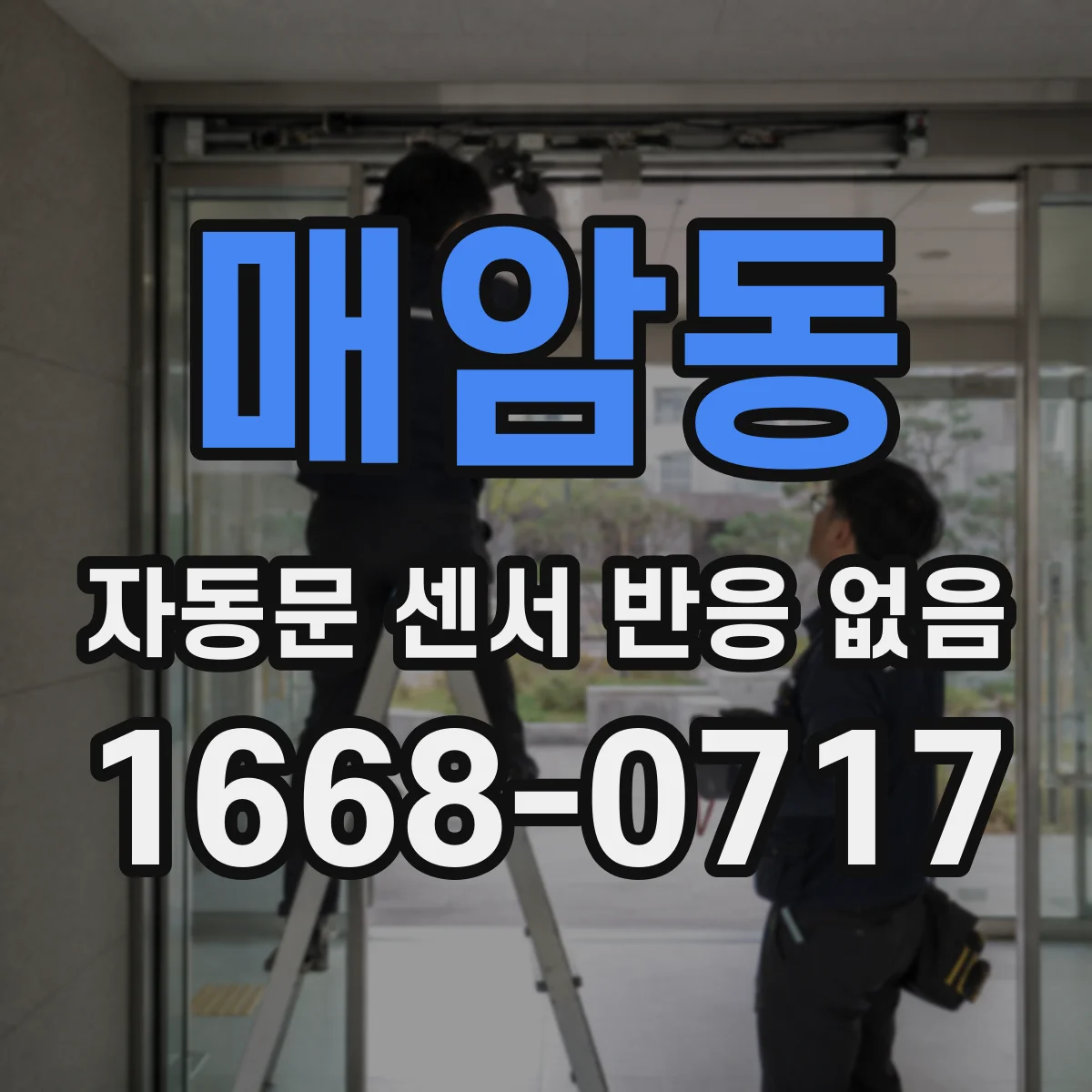 매암동 자동문 센서 반응 없음