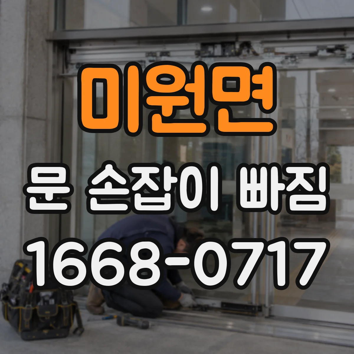 미원면 문 손잡이 빠짐