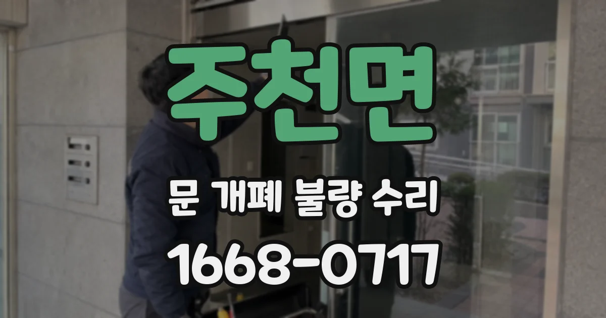 주천면 문 개폐 불량 수리