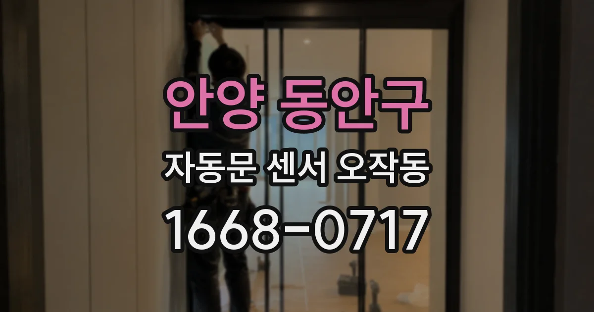 안양 동안구 자동문 센서 오작동