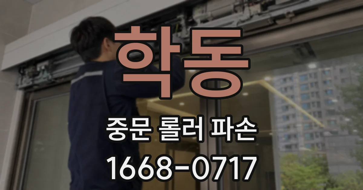 학동 중문 롤러 파손