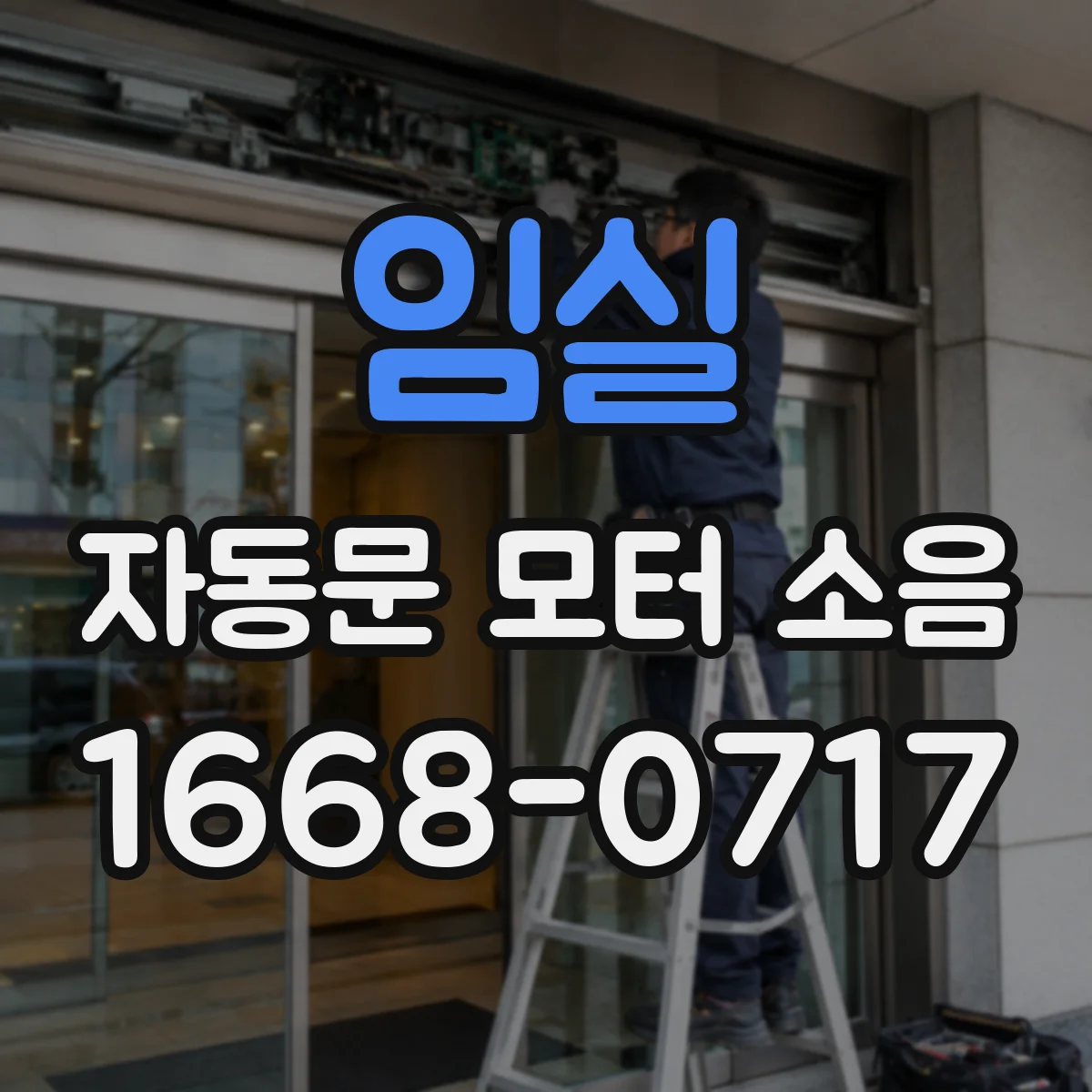 임실 자동문 모터 소음 커버가 프레임에 스치며 나는 마찰음 확인