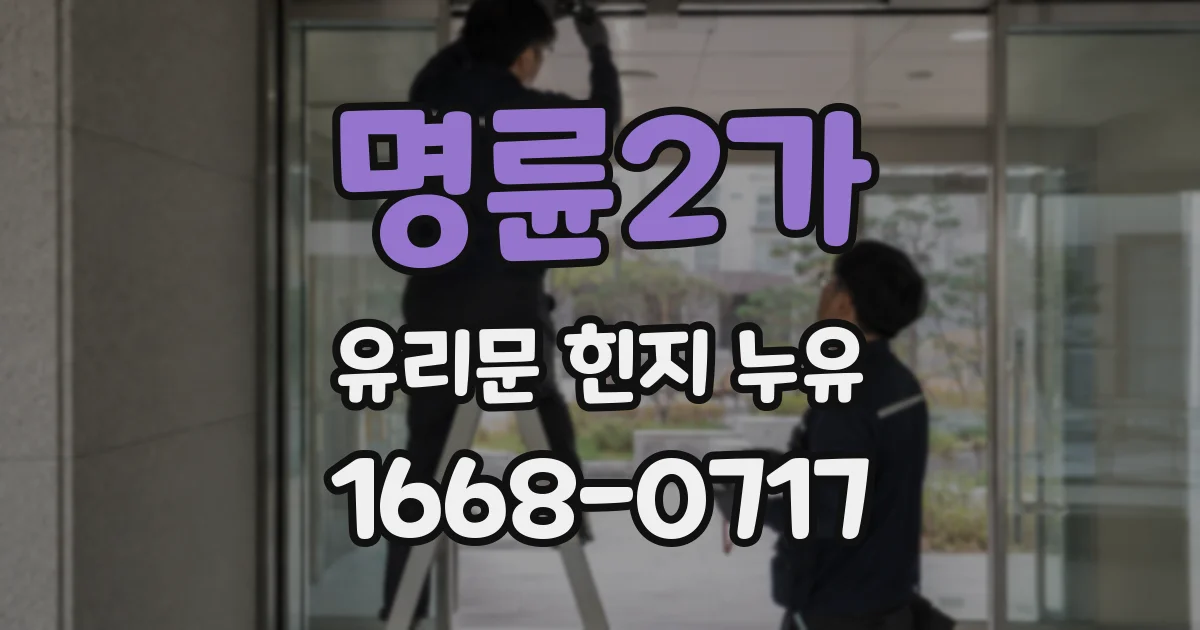 명륜2가 유리문 힌지 누유