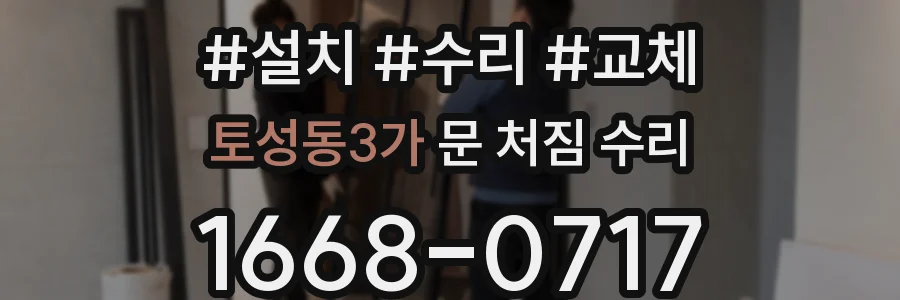 토성동3가 문 처짐 수리