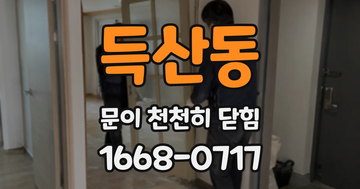 득산동 문이 천천히 닫힘
