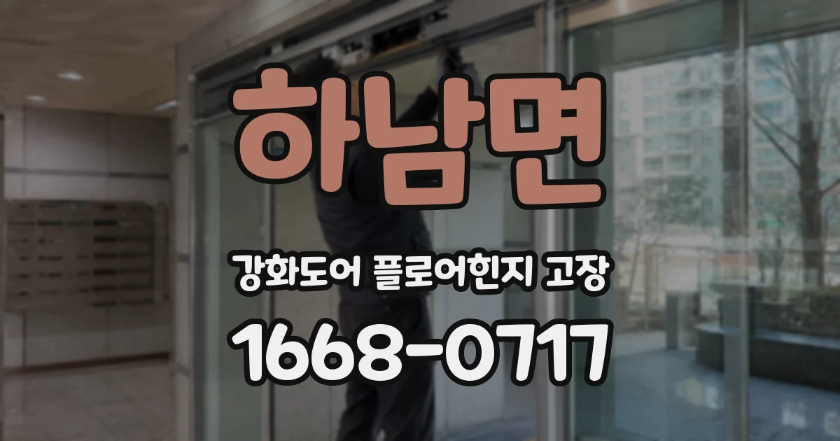 하남면 강화도어 플로어힌지 고장