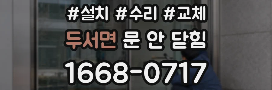 두서면 문 안 닫힘
