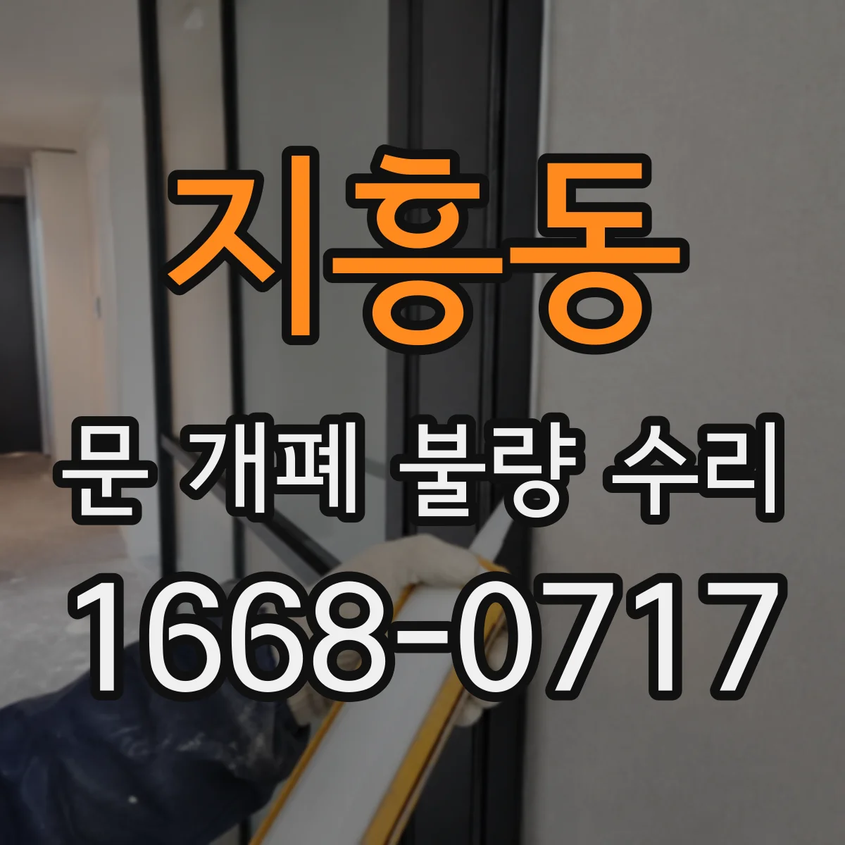 지흥동 문 개폐 불량 수리