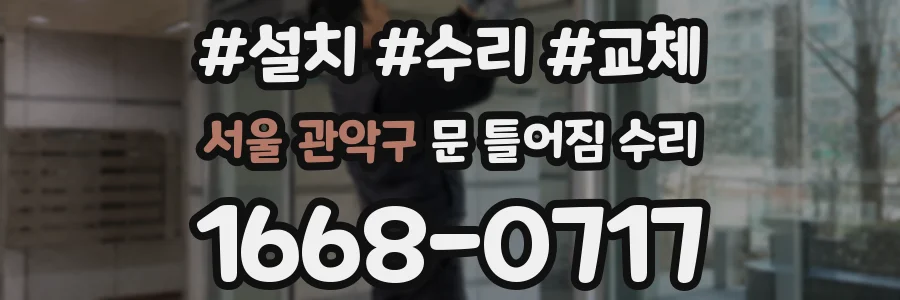 서울 관악구 문 틀어짐 수리