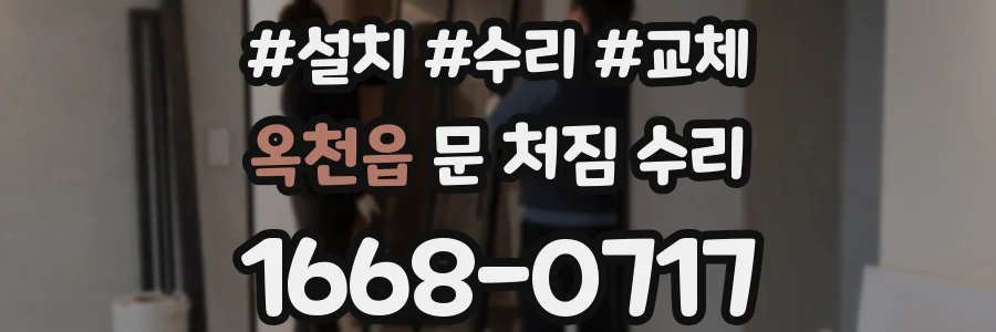 옥천읍 문 처짐 수리