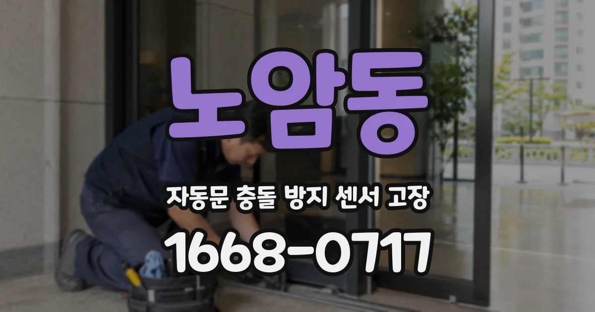 노암동 자동문 충돌 방지 센서 고장
