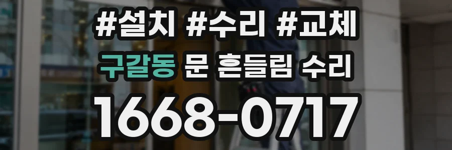구갈동 문 흔들림 수리