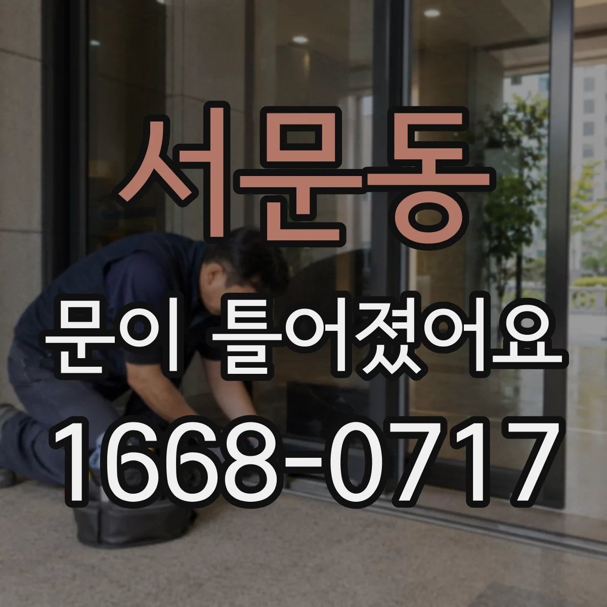 서문동 문이 틀어졌어요