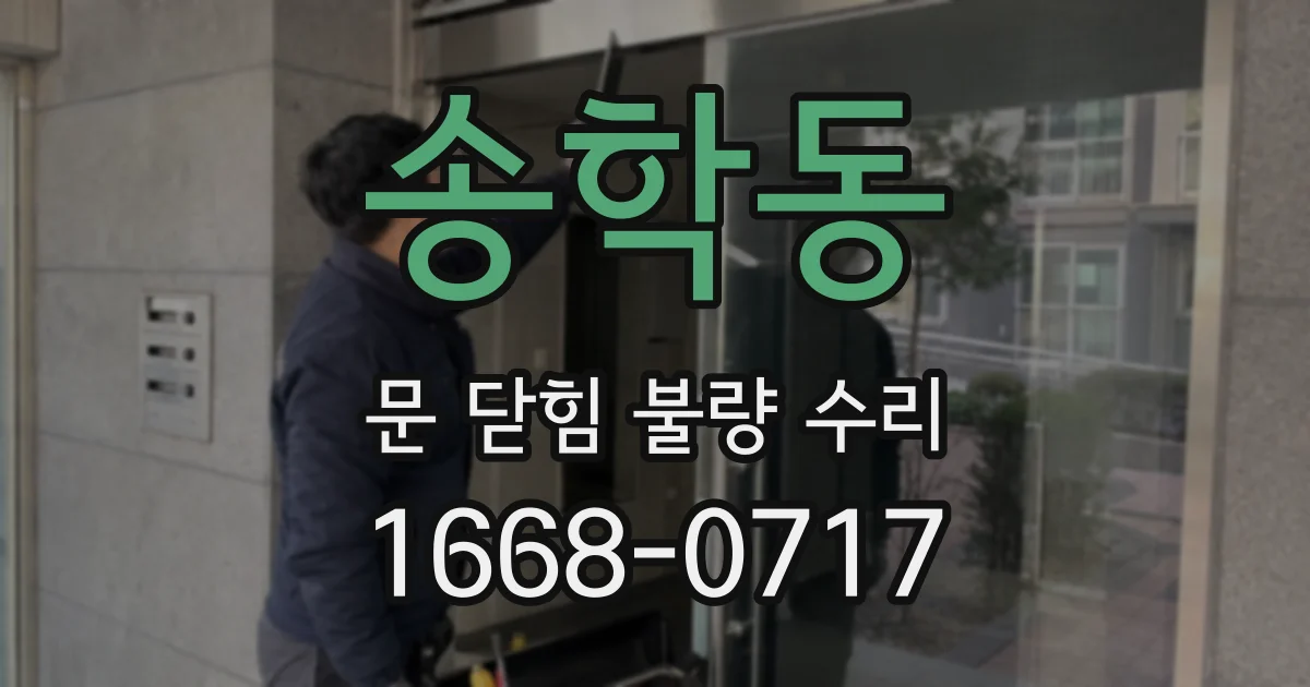 송학동 문 닫힘 불량 수리