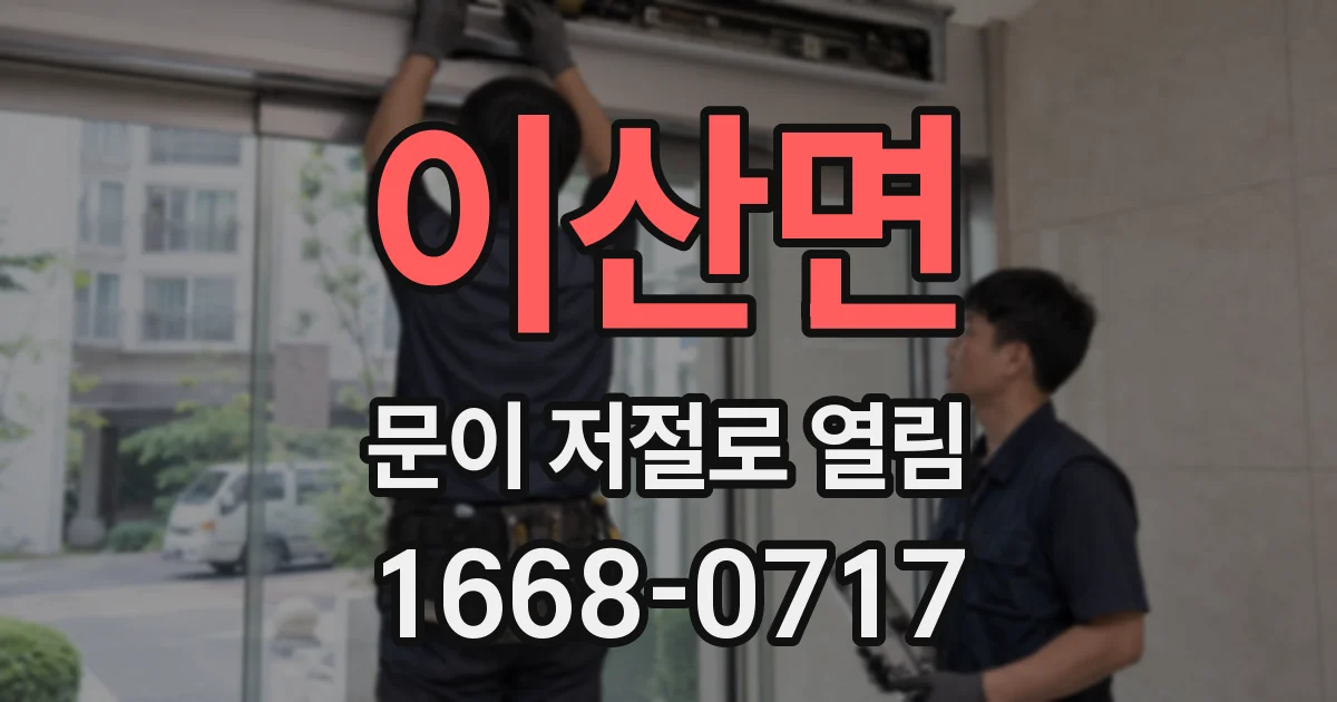 이산면 문이 저절로 열림