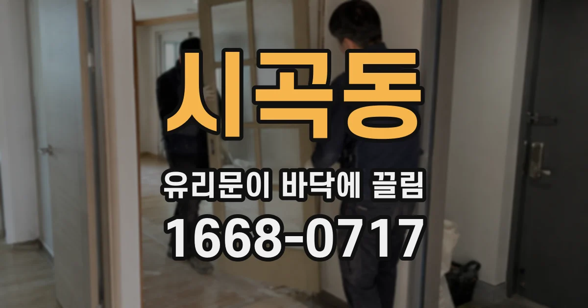 시곡동 유리문이 바닥에 끌림