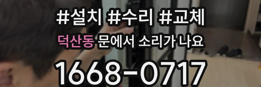 덕산동 문에서 소리가 나요