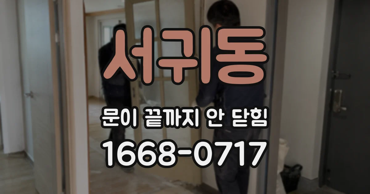 서귀동 문이 끝까지 안 닫힘
