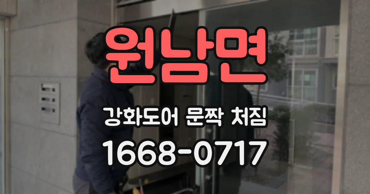 원남면 강화도어 문짝 처짐