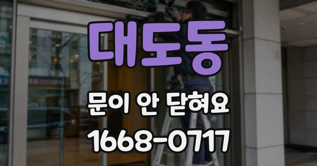 대도동 문이 안 닫혀요