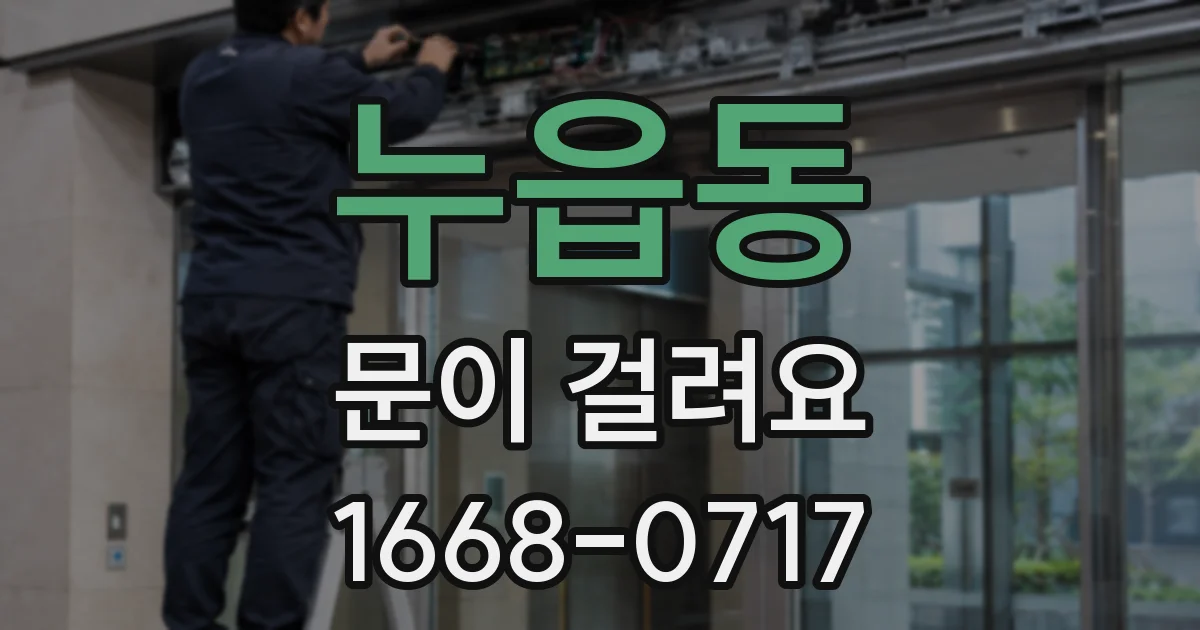 누읍동 문이 걸려요