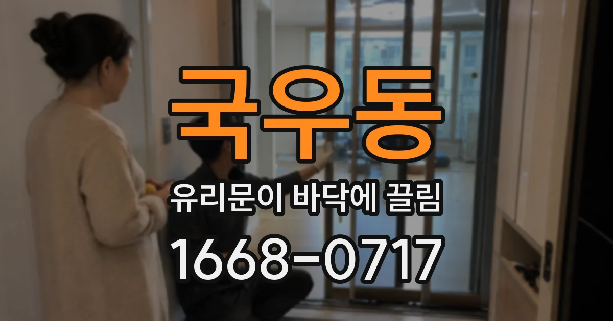 국우동 유리문이 바닥에 끌림