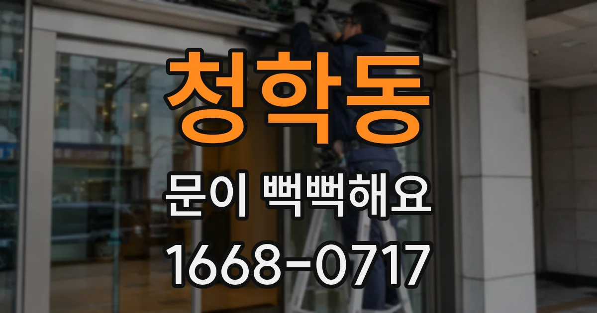 청학동 문이 뻑뻑해요