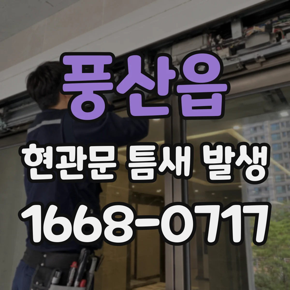 풍산읍 현관문 틈새 발생