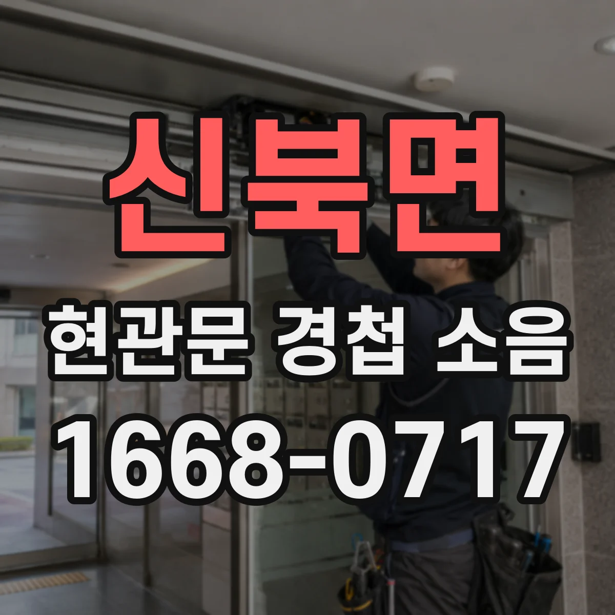 신북면 현관문 경첩 소음