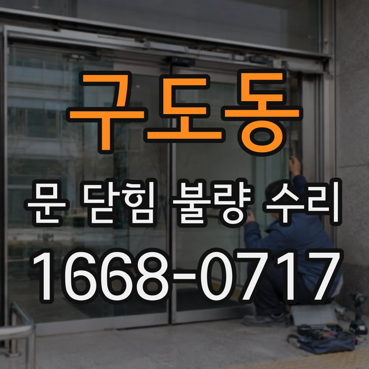 구도동 문 닫힘 불량 수리
