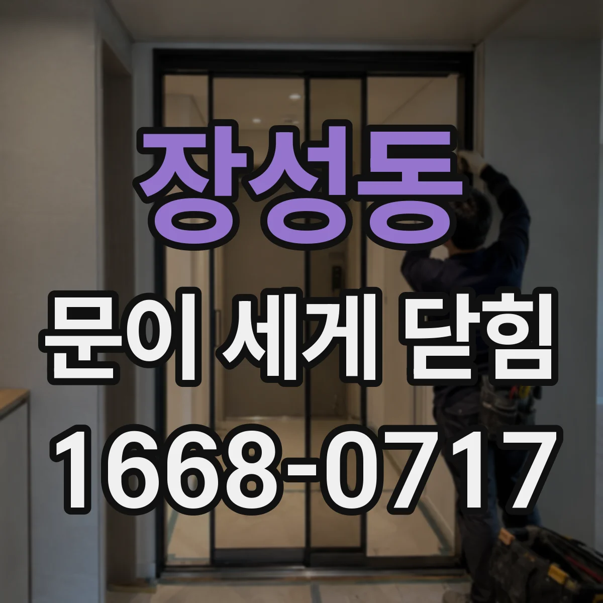 장성동 문이 세게 닫힘