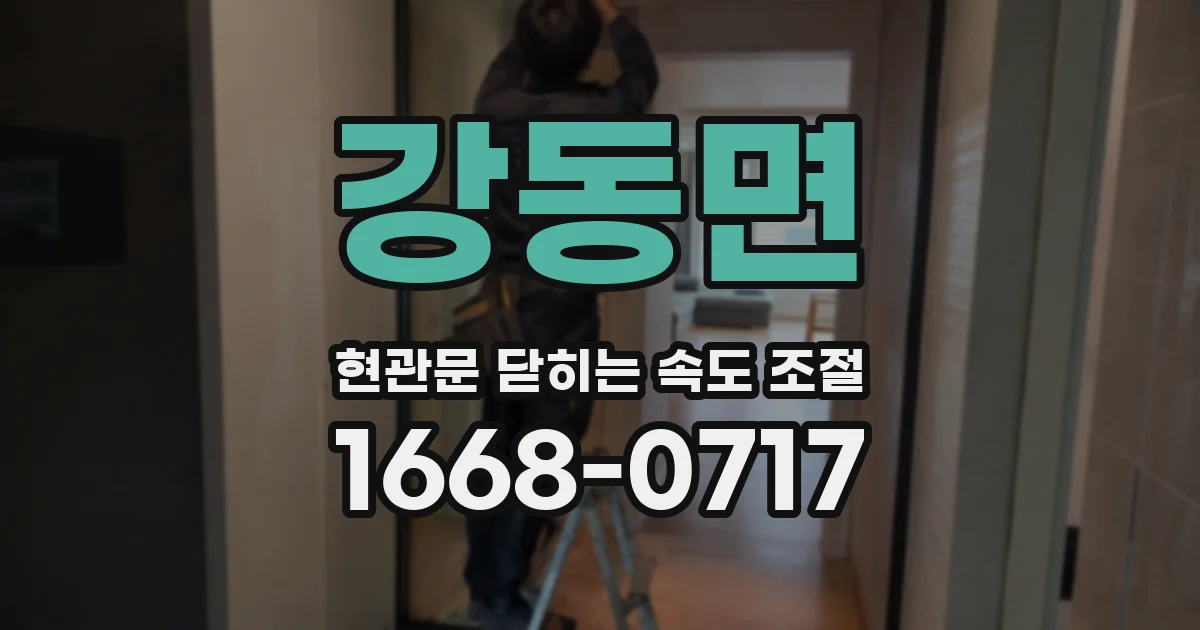 강동면 현관문 닫히는 속도 조절